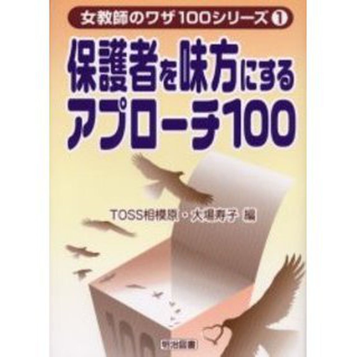 保護者を味方にするアプローチ１００