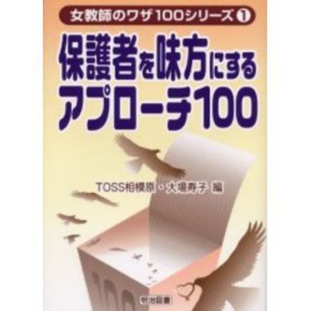 保護者を味方にするアプローチ１００