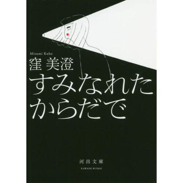 すみなれたからだで