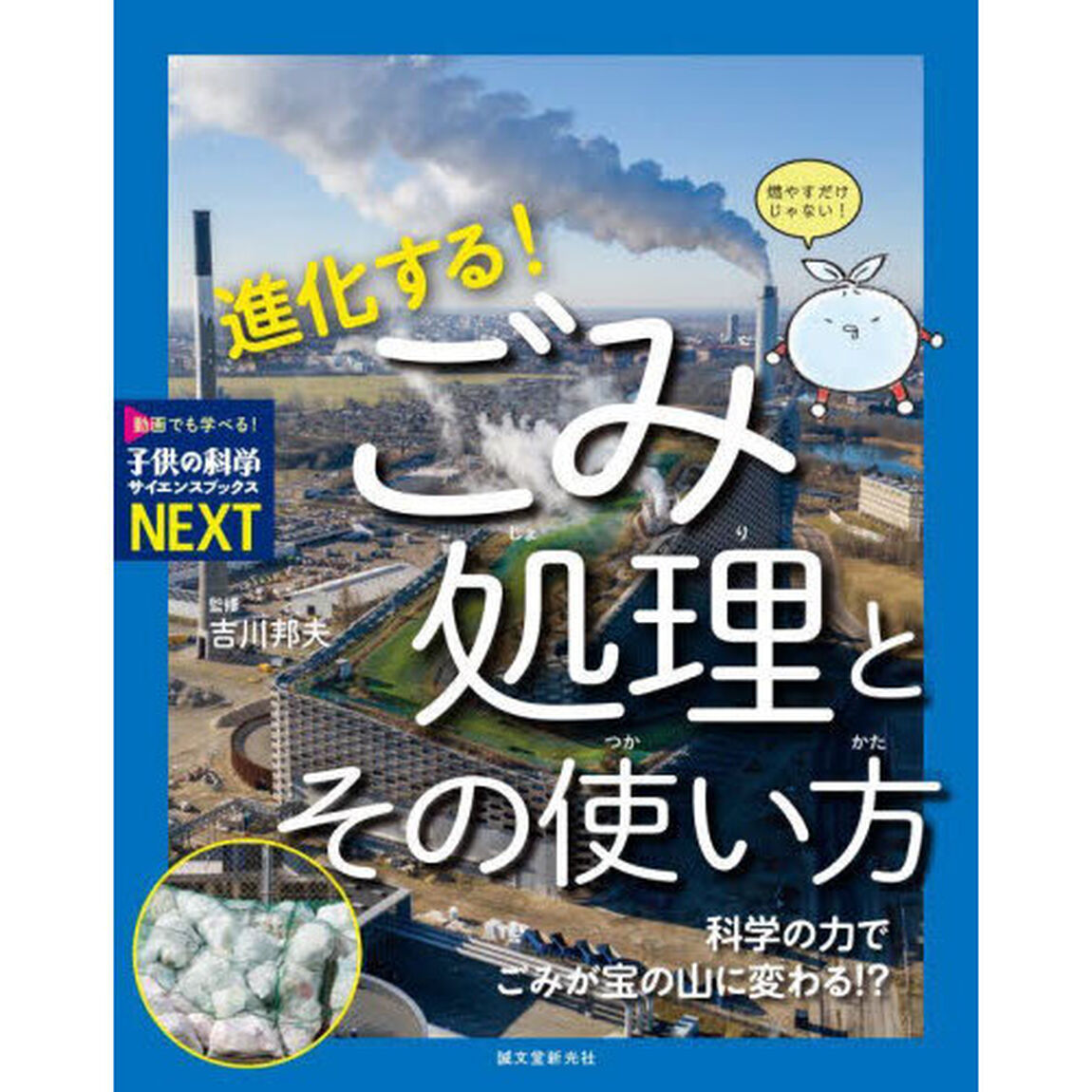 進化する！ごみ処理とその使い方　科学の力でごみが宝の山に変わる！？