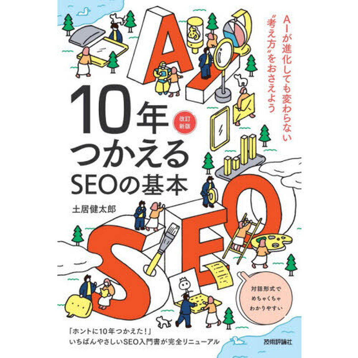 １０年つかえるＳＥＯの基本「改訂新版」