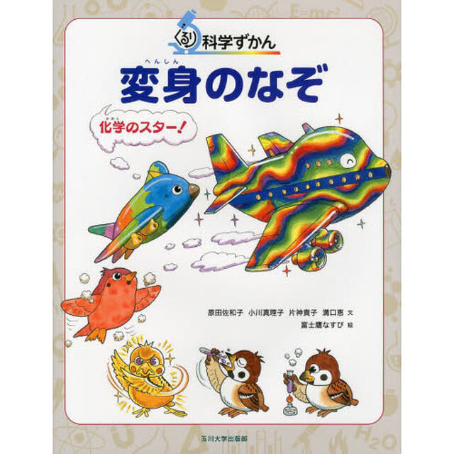 変身のなぞ　化学のスター！