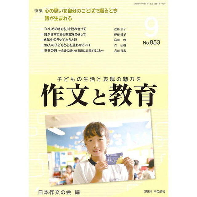 作文と教育　Ｎｏ．８５３（２０１７年９月号）「特集●心の思いを自分のことばで綴るとき詩が生まれる」