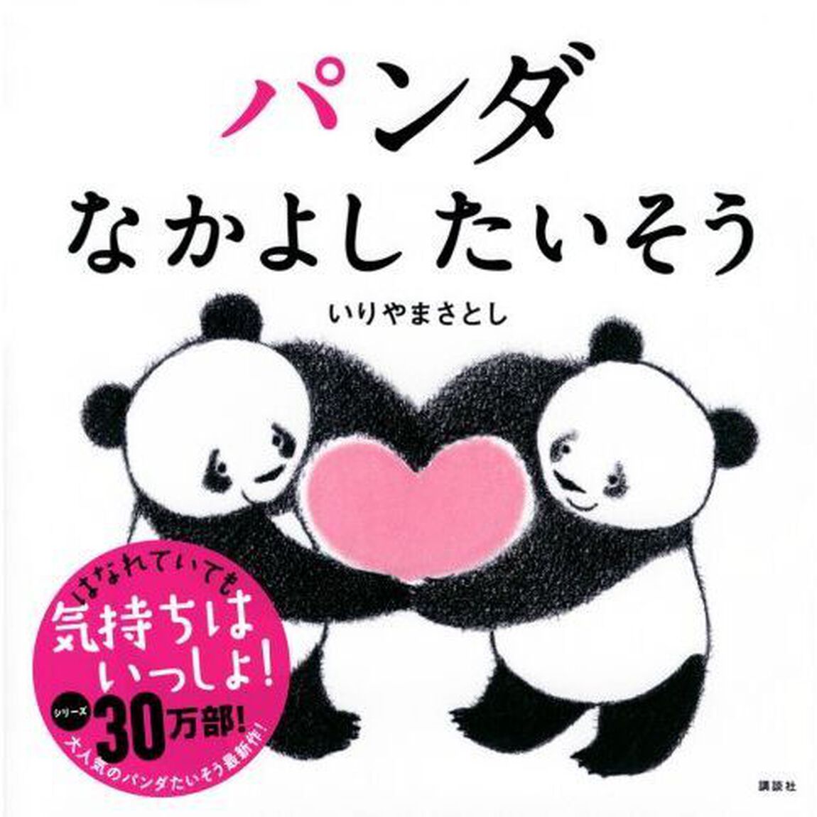 パンダなかよしたいそう