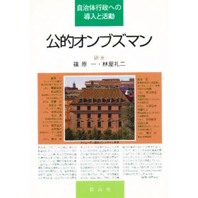 公的オンブズマン　自治体行政への導入と活動