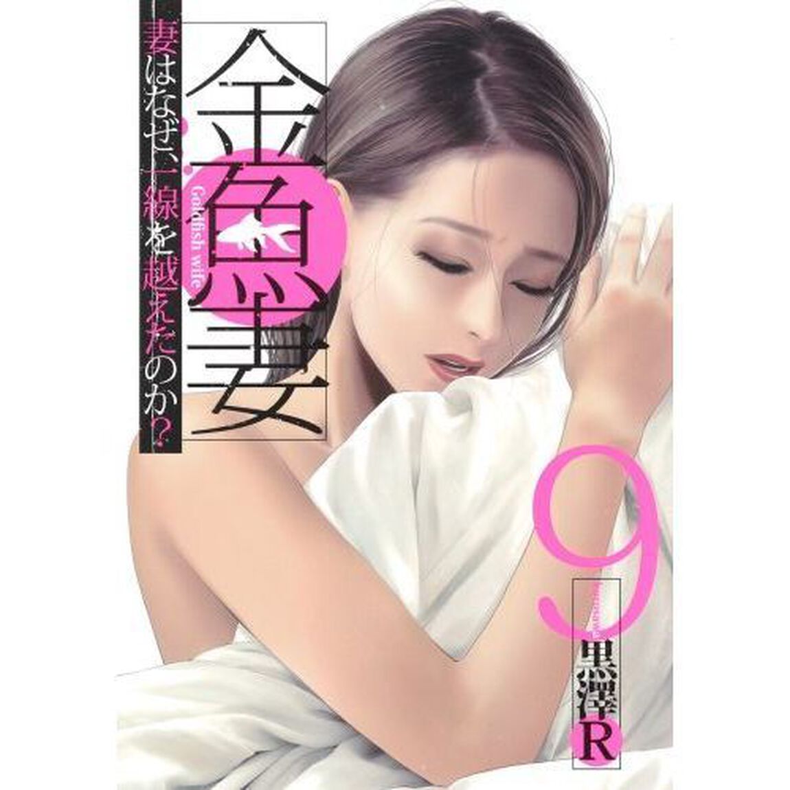 金魚妻　妻はなぜ、一線を越えたのか？　９
