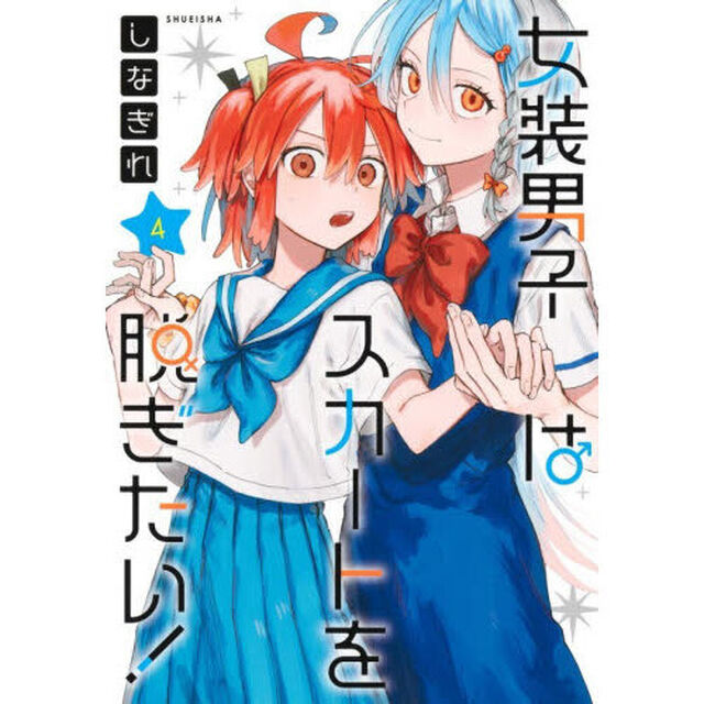 女装男子はスカートを脱ぎたい！　４