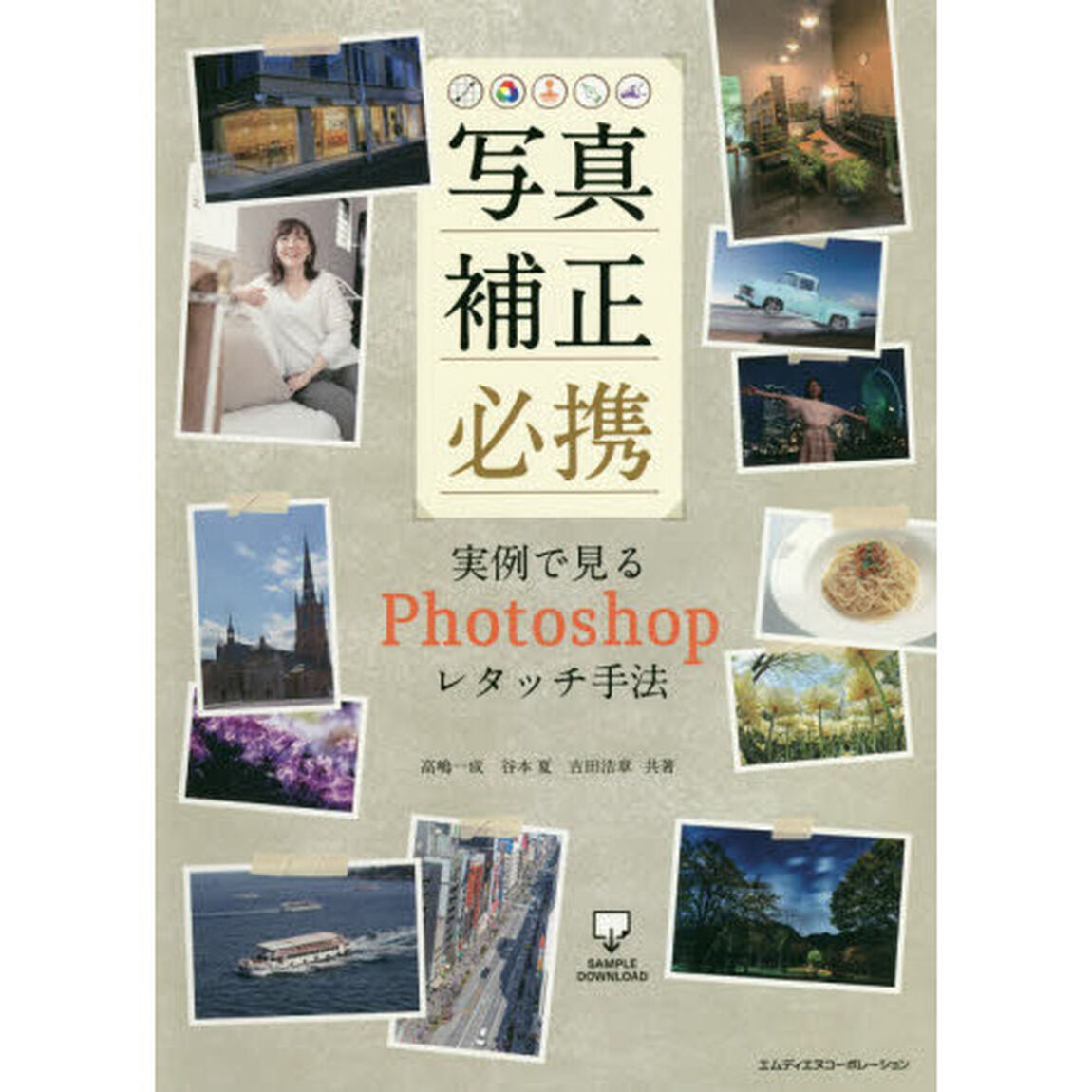 写真補正必携　実例で見るＰｈｏｔｏｓｈｏｐレタッチ手法