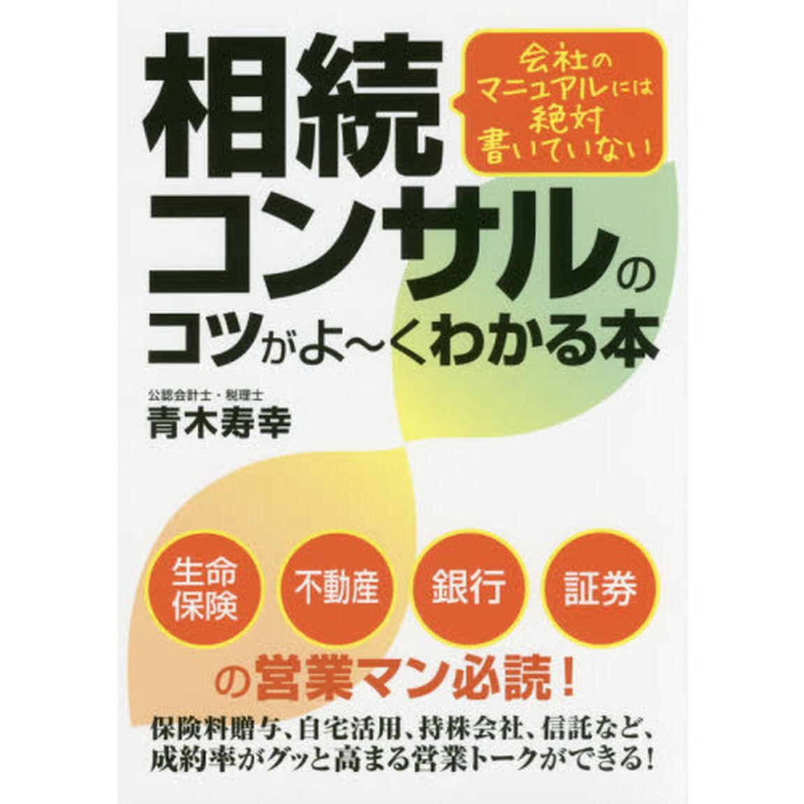 会社のマニュアルには絶対書いていない 相続コンサルのコツがよ~くわかる本