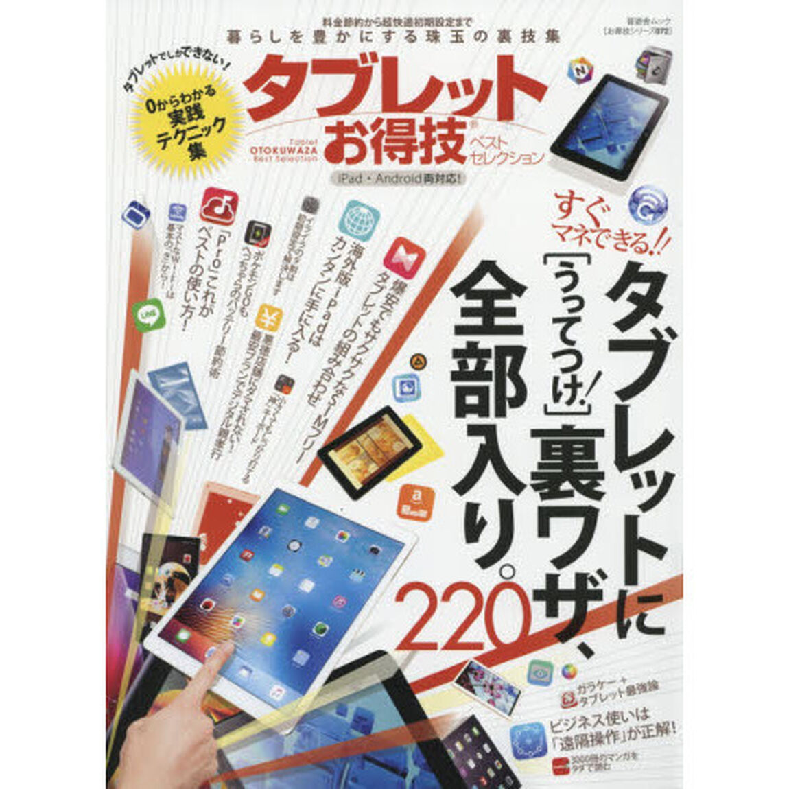 タブレットお得技ベストセレクション　料金節約から超快適初期設定まで暮らしを豊かにする珠玉の裏技集　〔２０１６〕　０からわかる実践テクニック集タブレットでしかできない！