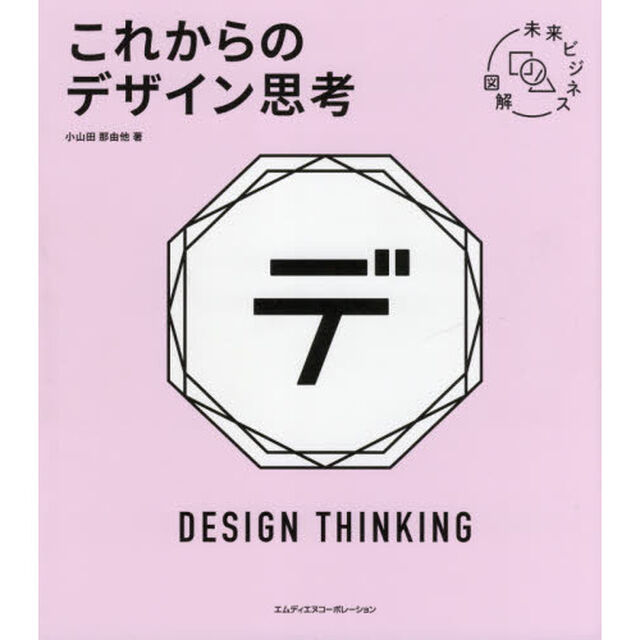 これからのデザイン思考