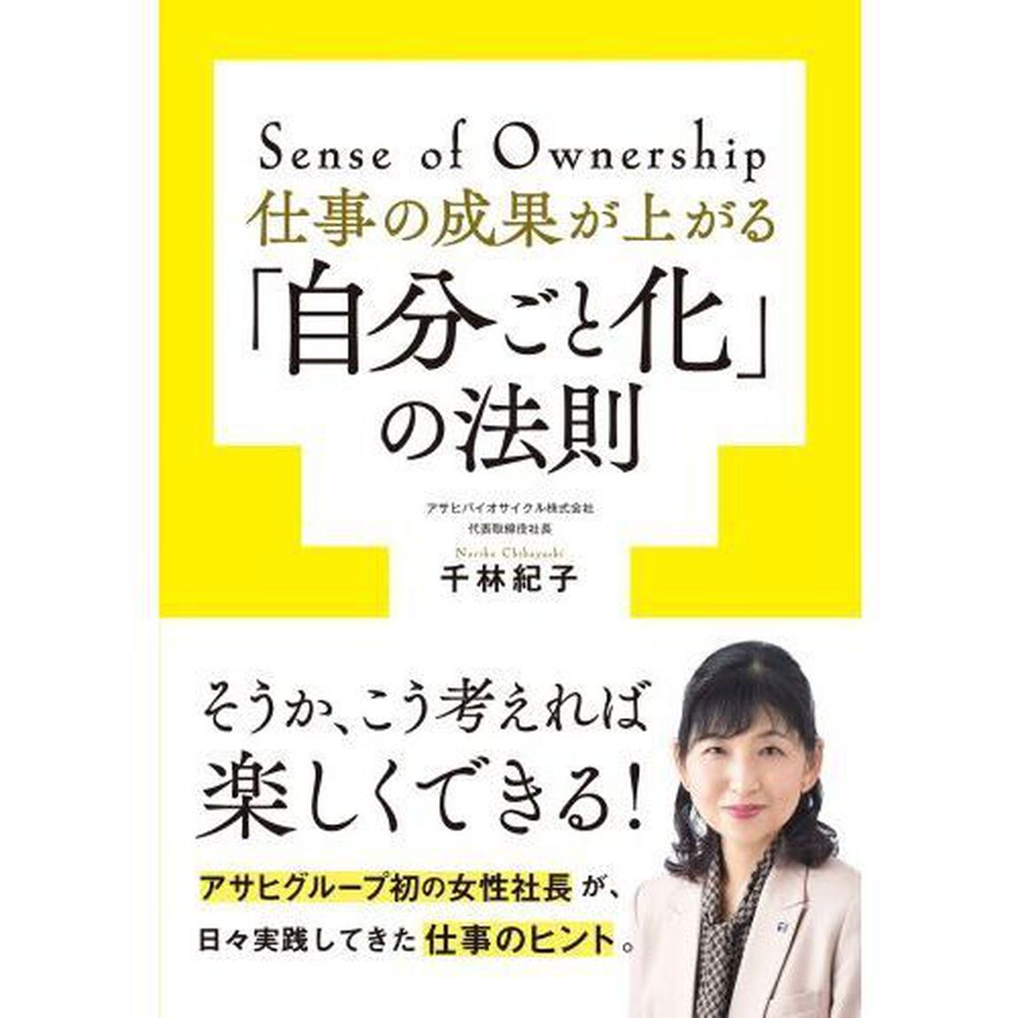 仕事の成果が上がる「自分ごと化」の法則　Ｓｅｎｓｅ　ｏｆ　Ｏｗｎｅｒｓｈｉｐ