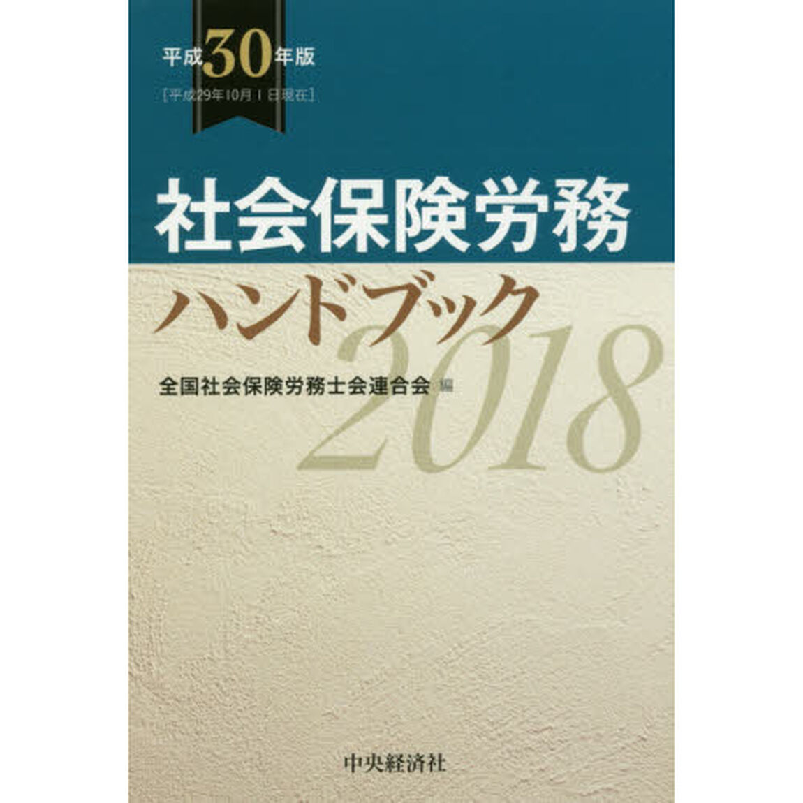 社会保険労務ハンドブック　平成３０年版