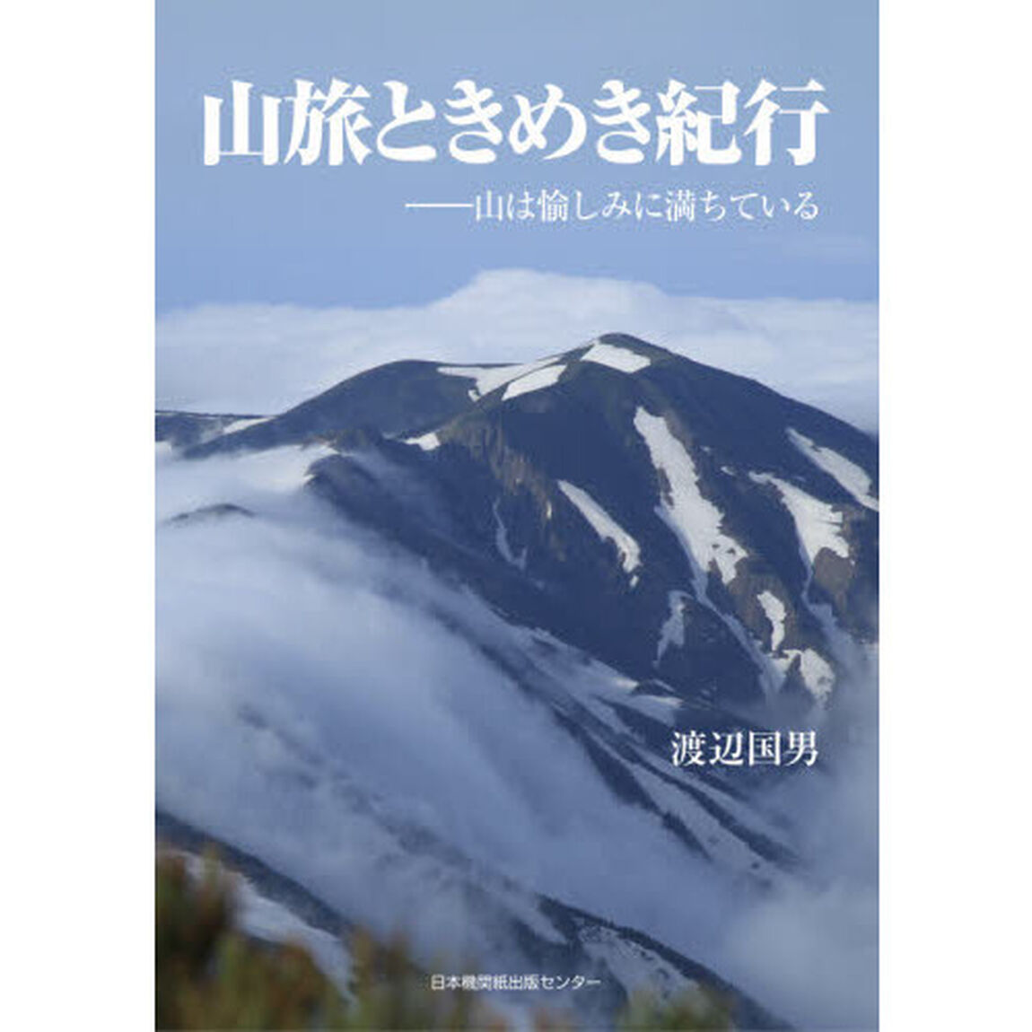 山旅ときめき紀行　山は愉しみに満ちている