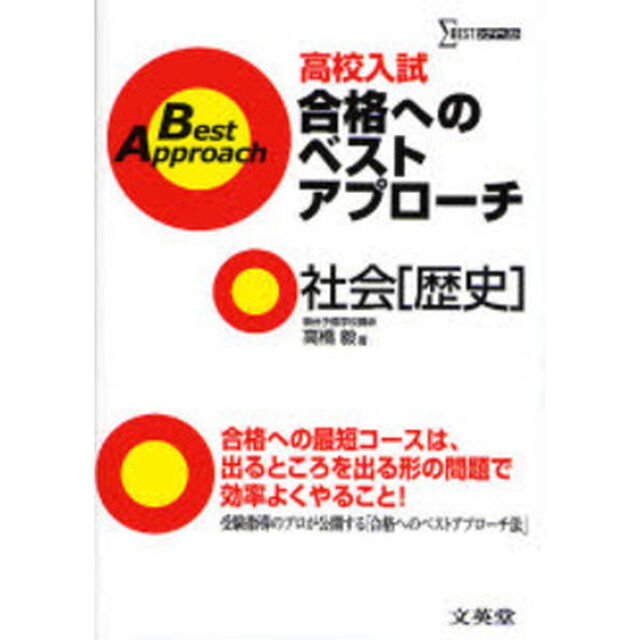 高校入試合格へのベストアプローチ社会〈歴史〉　出るとこ攻略で本番に勝つ！