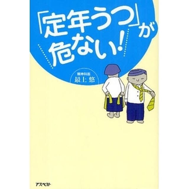 「定年うつ」が危ない！