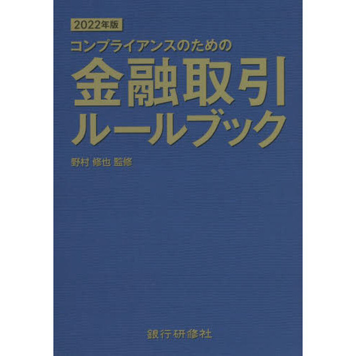 コンプライアンスのための金融取引ルールブック　２０２２年版