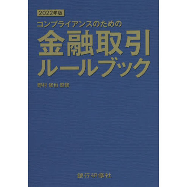 コンプライアンスのための金融取引ルールブック　２０２２年版