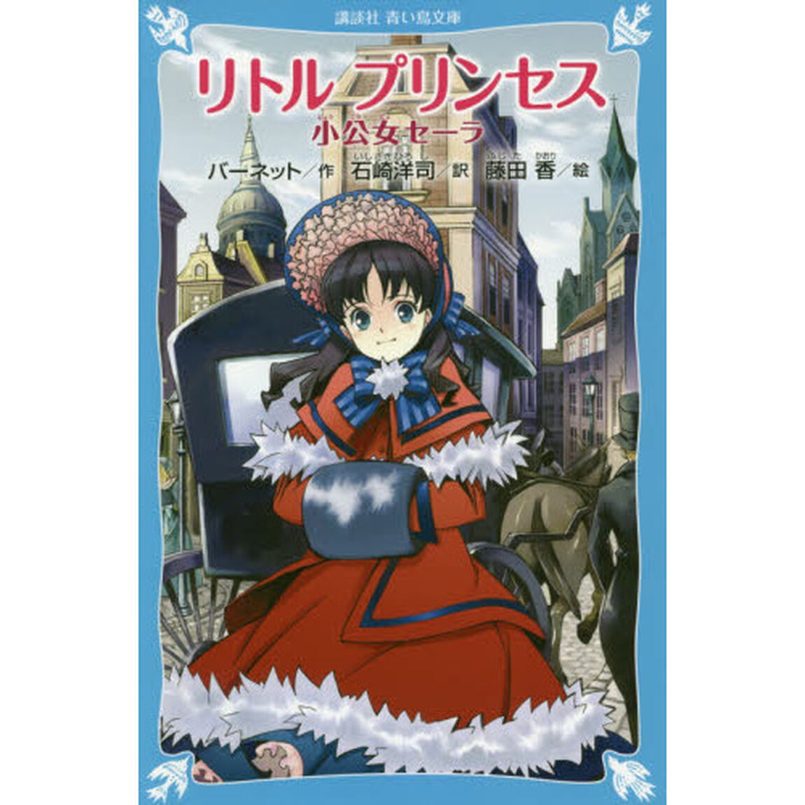 リトルプリンセス　小公女セーラ