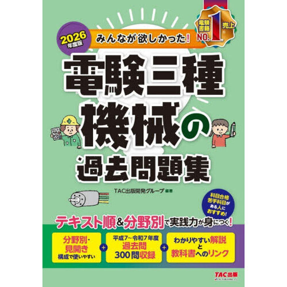 みんなが欲しかった！電験三種機械の過去問題集　２０２６年度版