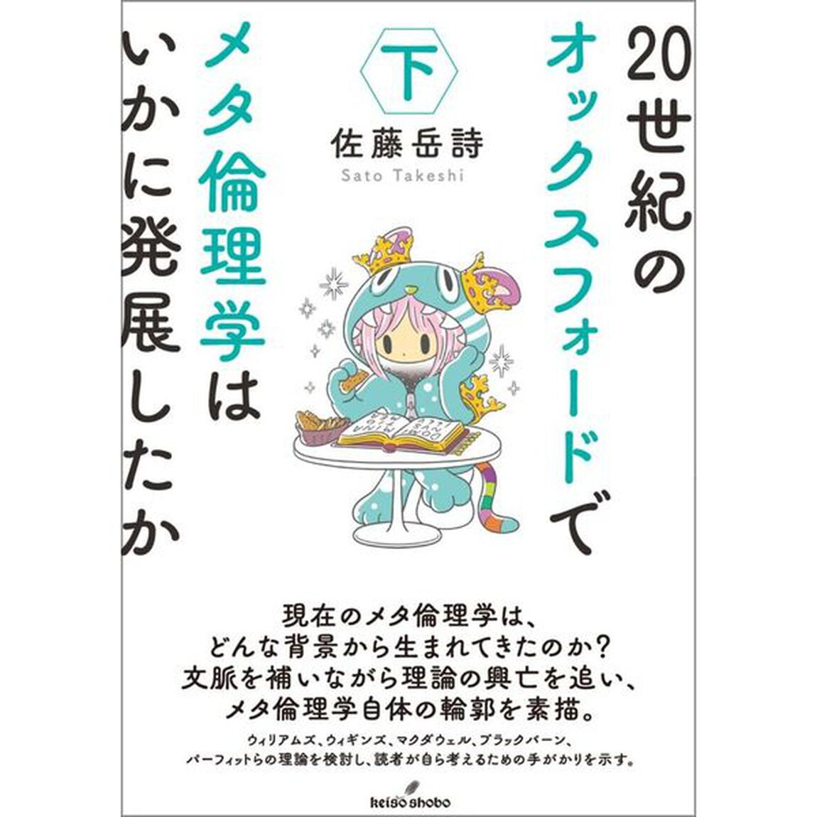 ２０世紀のオックスフォードでメタ倫理学はいかに発展したか　下