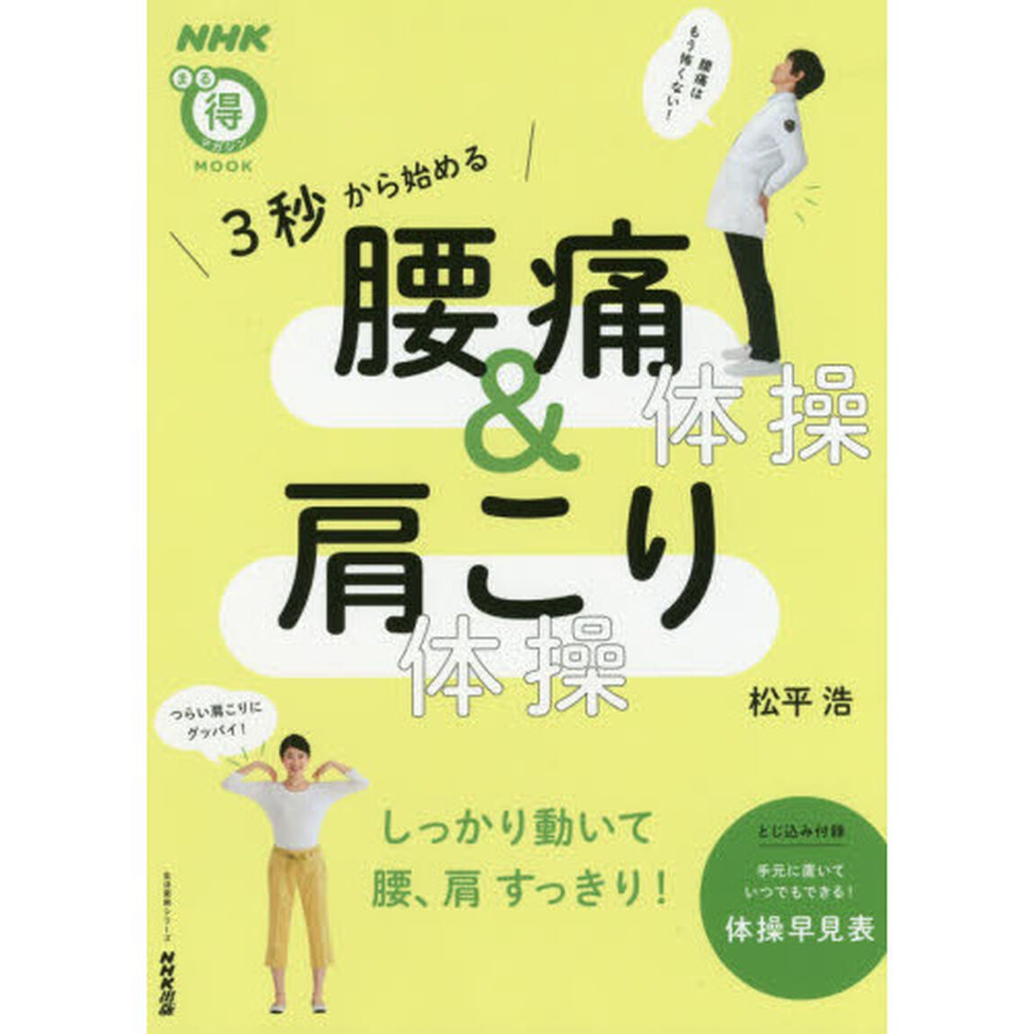 ３秒から始める　腰痛体操　＆　肩こり体操 (NHKまる得マガジンMOOK)
