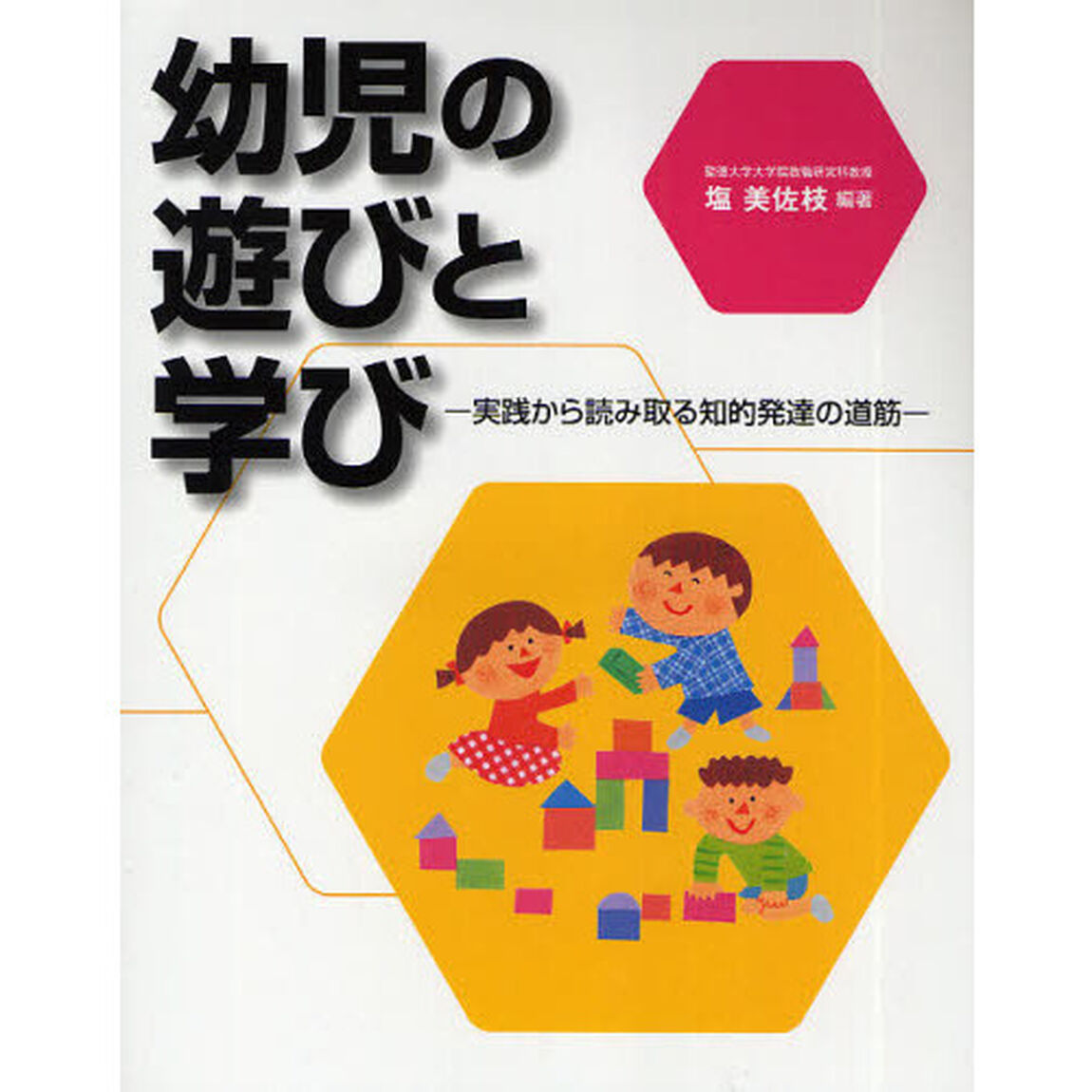 幼児の遊びと学び　実践から読み取る知的発達の道筋