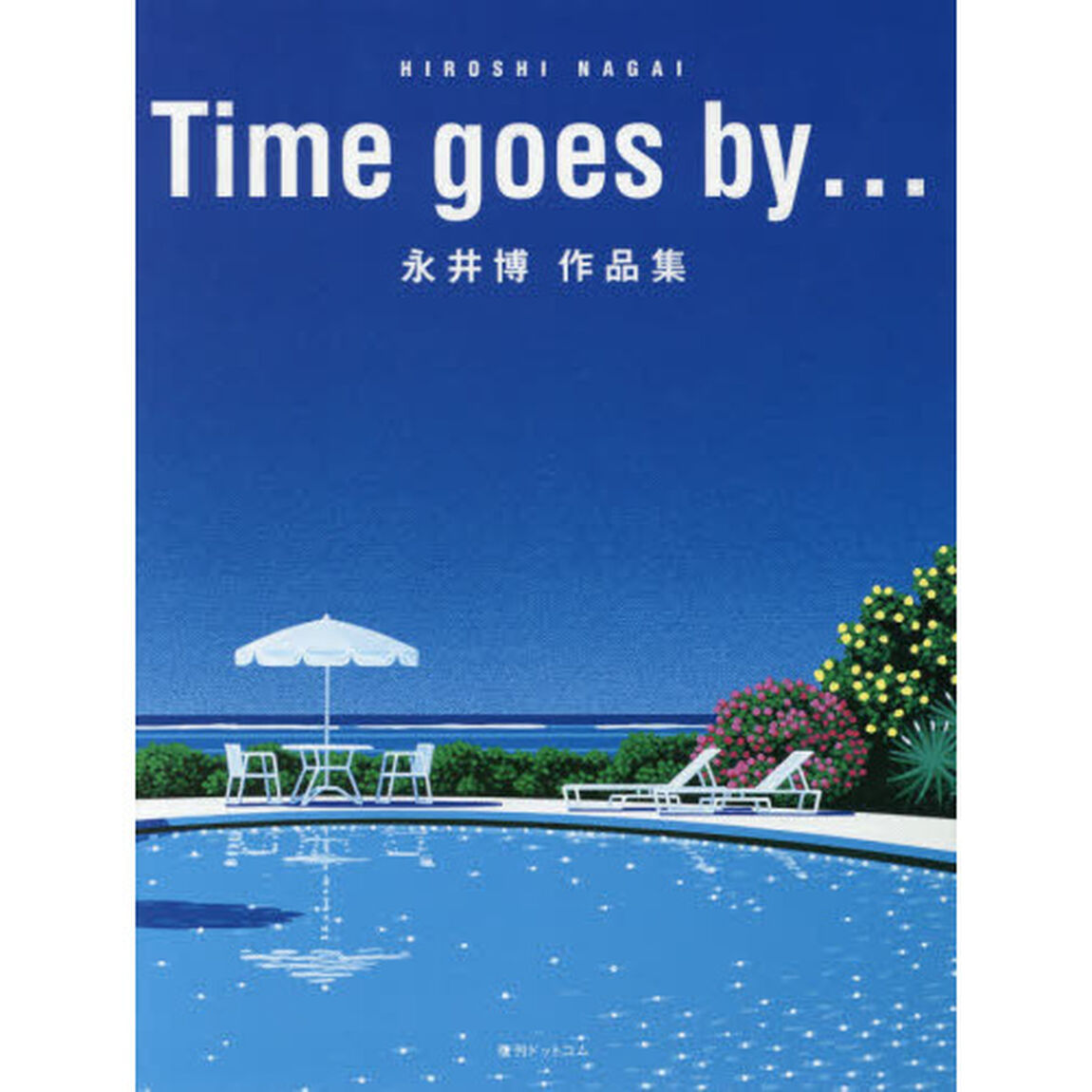 Ｔｉｍｅ　ｇｏｅｓ　ｂｙ&hellip;　永井博作品集