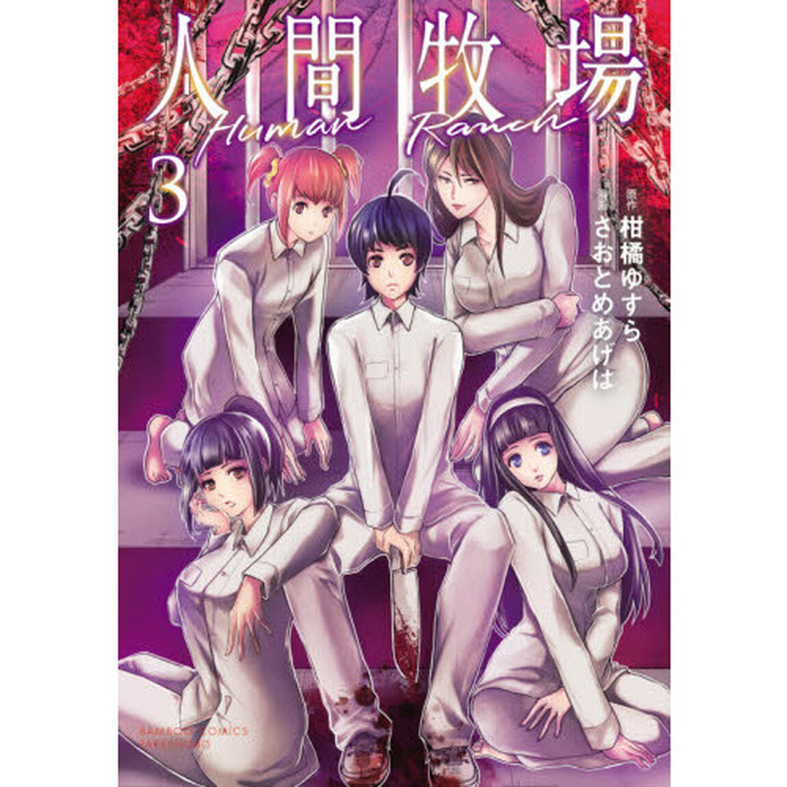 人間牧場　　　３