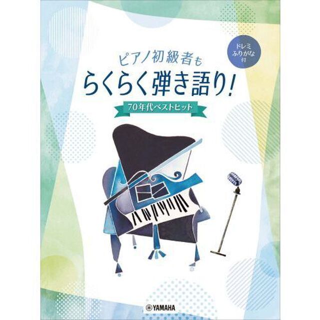 楽譜　らくらく弾き語り！７０年代ベストヒ