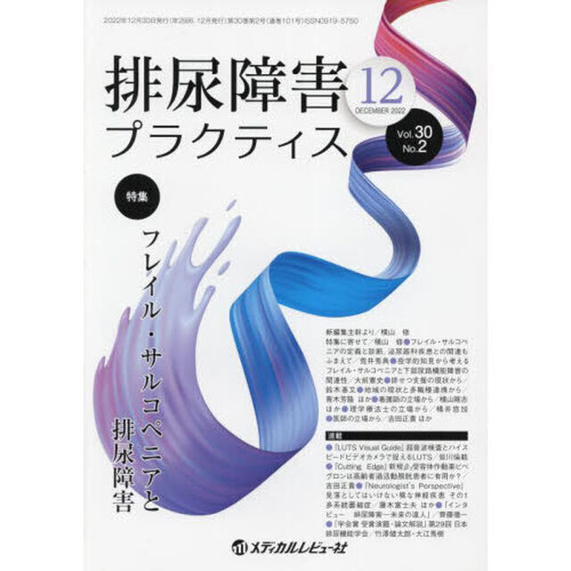 排尿障害プラクティス　Ｖｏｌ．３０Ｎｏ．２（２０２２－１２）「特集フレイル・サルコペニアと排尿障害」