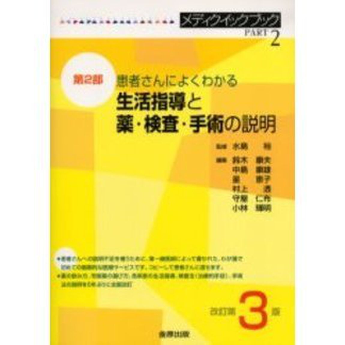 メディクイックブック　第２部　改訂第３版「患者さんによくわかる生活指導と薬・検査・手術の説明」