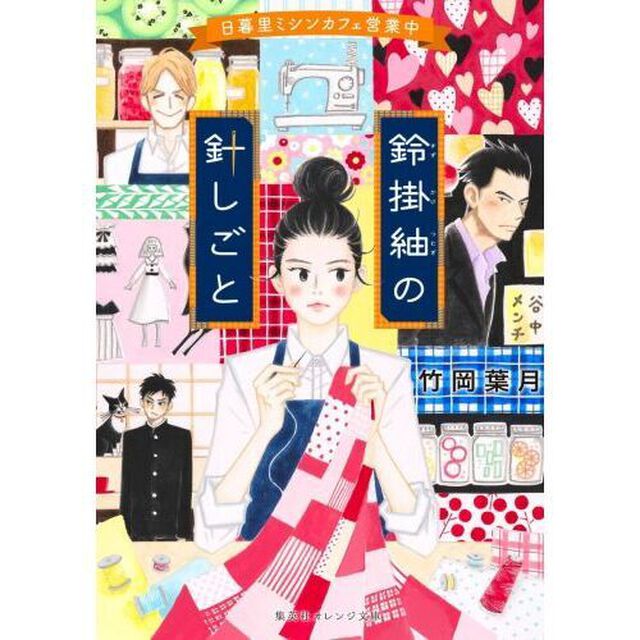 鈴掛紬の針しごと　日暮里ミシンカフェ営業中
