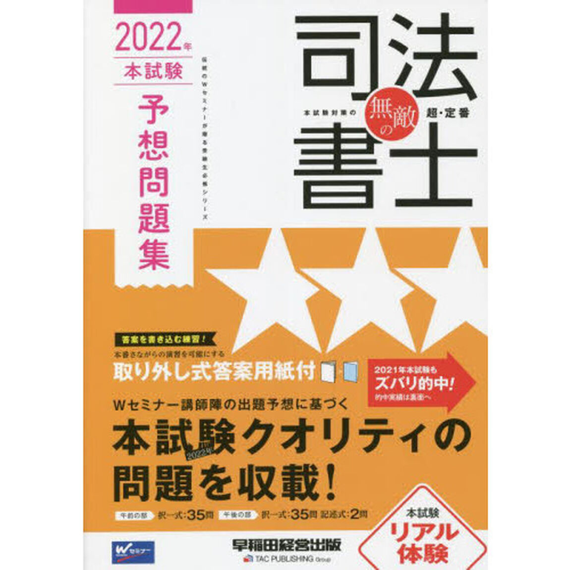 無敵の司法書士　伝統のＷセミナーが贈る受験生必携シリーズ　２０２２年本試験予想問題集
