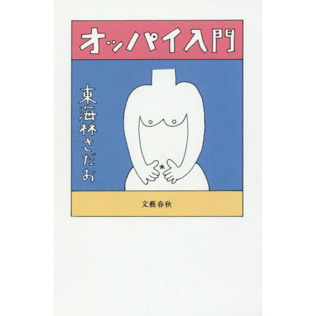 オッパイ入門