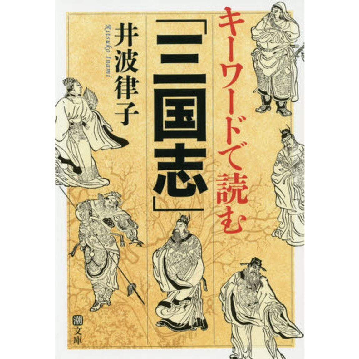 キーワードで読む「三国志」