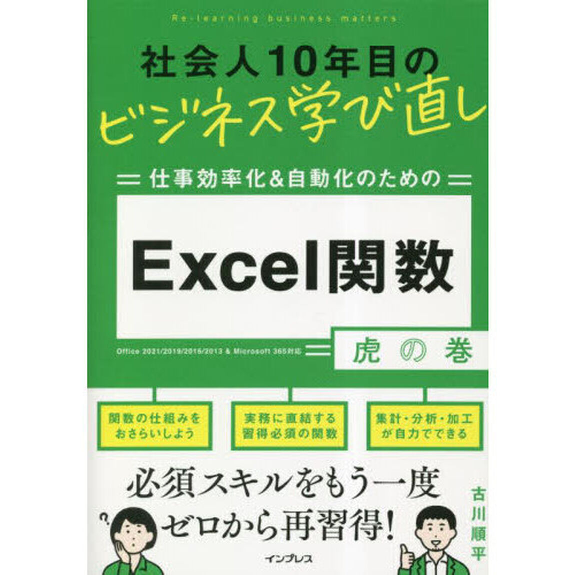 仕事効率化＆自動化のためのＥｘｃｅｌ関数虎の巻