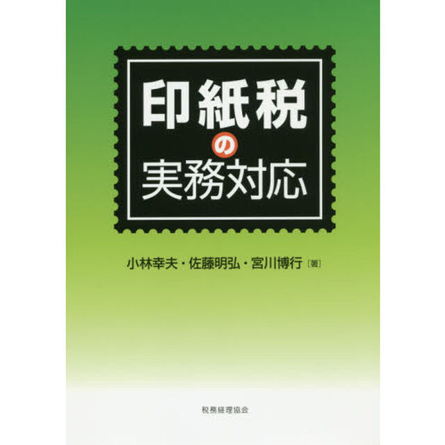 印紙税の実務対応