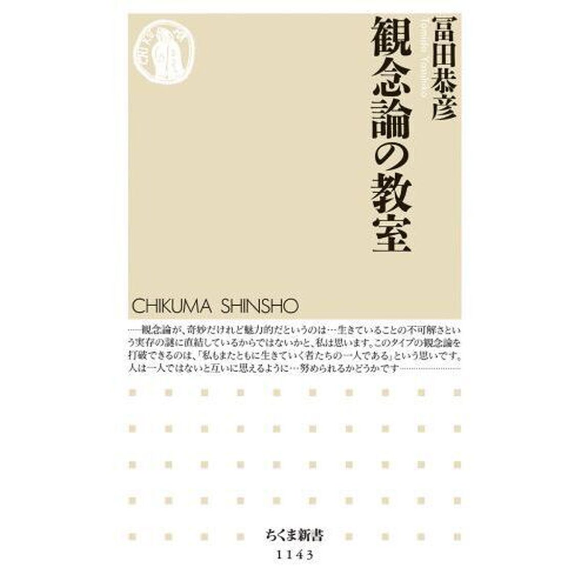 観念論の教室