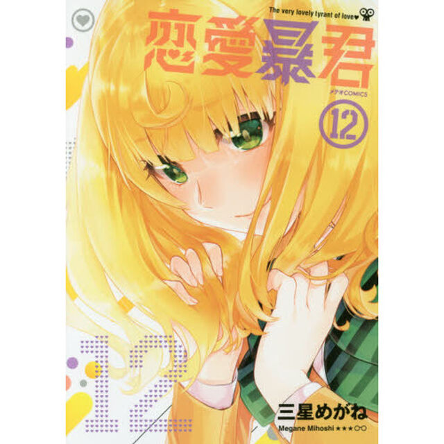 恋愛暴君　１２