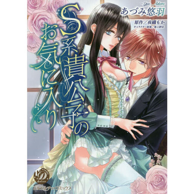Ｓ系貴公子のお気に入り