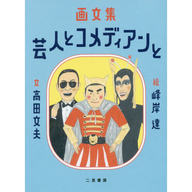 芸人とコメディアンと　画文集