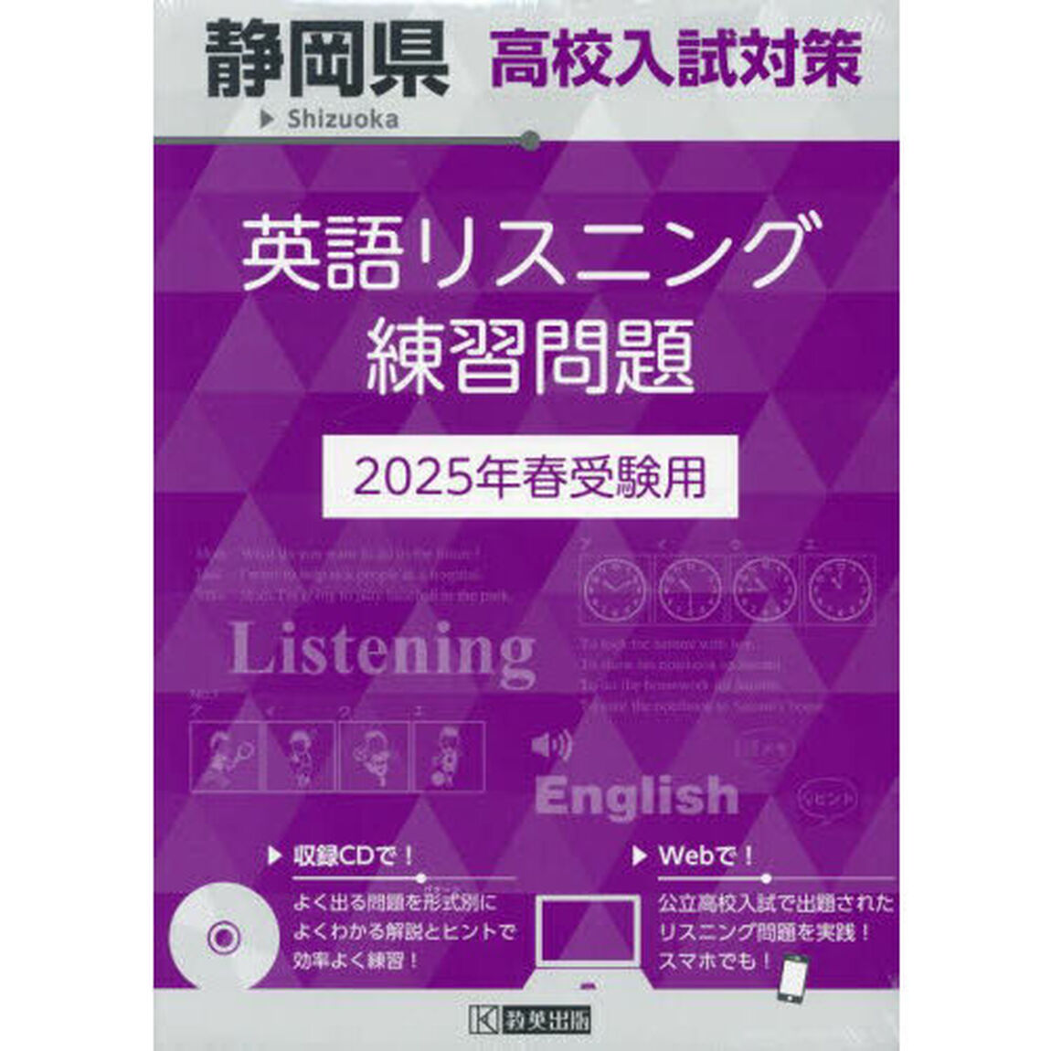 &rsquo;２５　静岡県高校入試対策英語リスニング