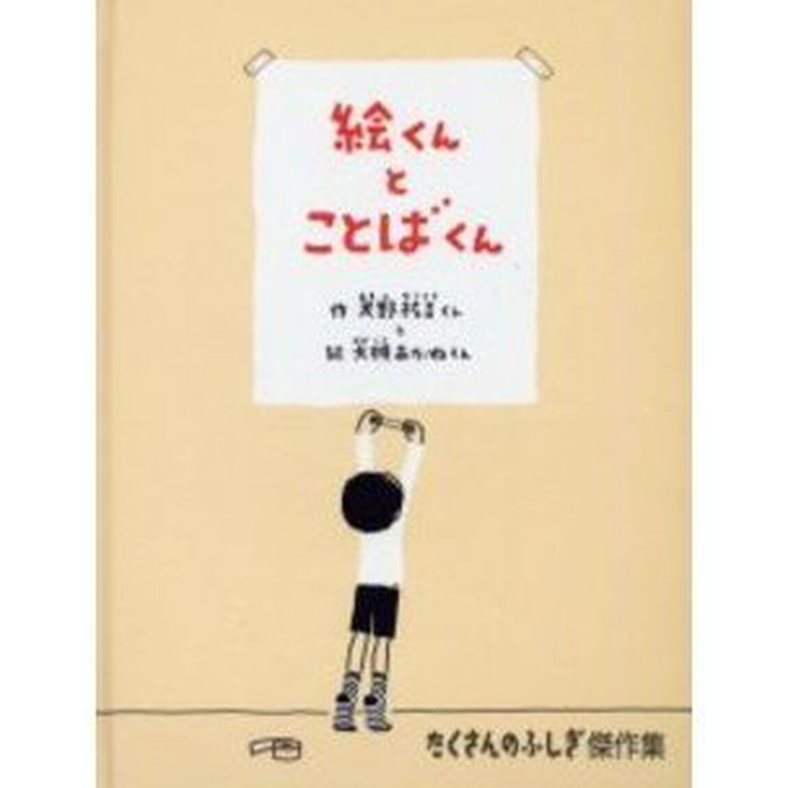絵くんとことばくん