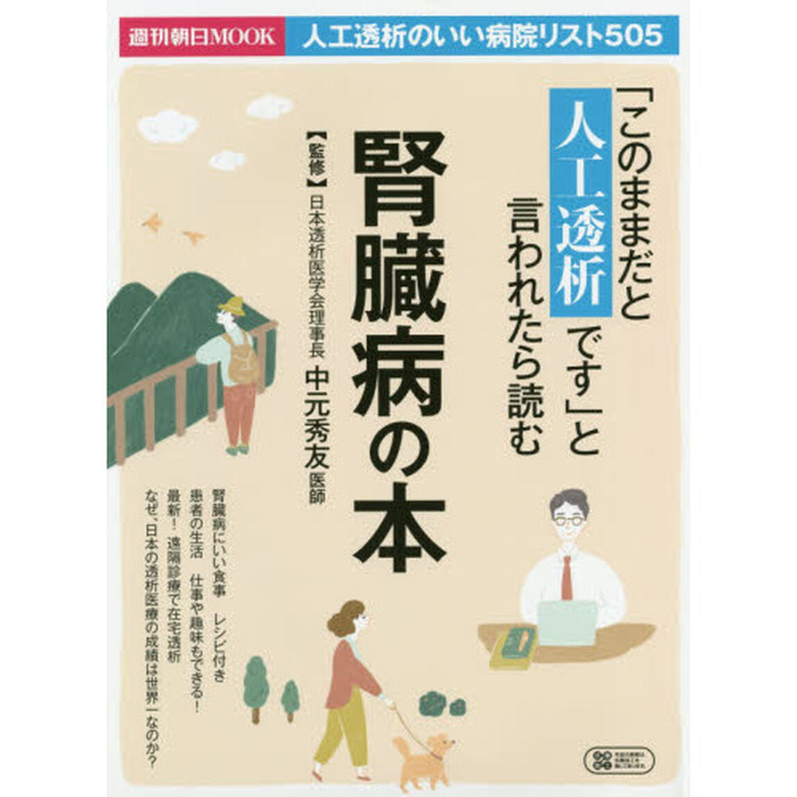 「このままだと人工透析です」と言われたら読む腎臓病の本