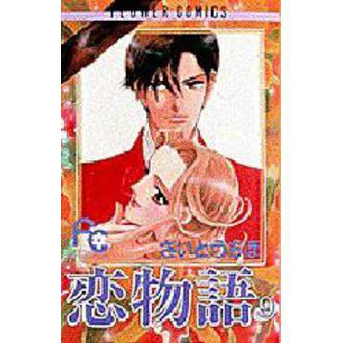 恋物語　　　９
