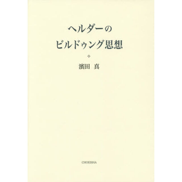 ヘルダーのビルドゥング思想