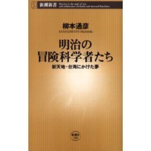 明治の冒険科学者たち　新天地・台湾にかけた夢
