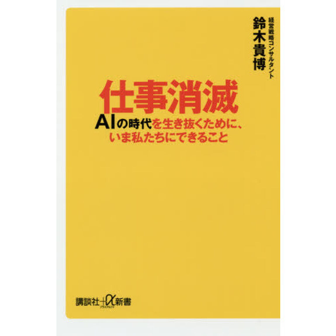 仕事消滅 AIの時代を生き抜くために、いま私たちにできること (講談社+&alpha;新書)