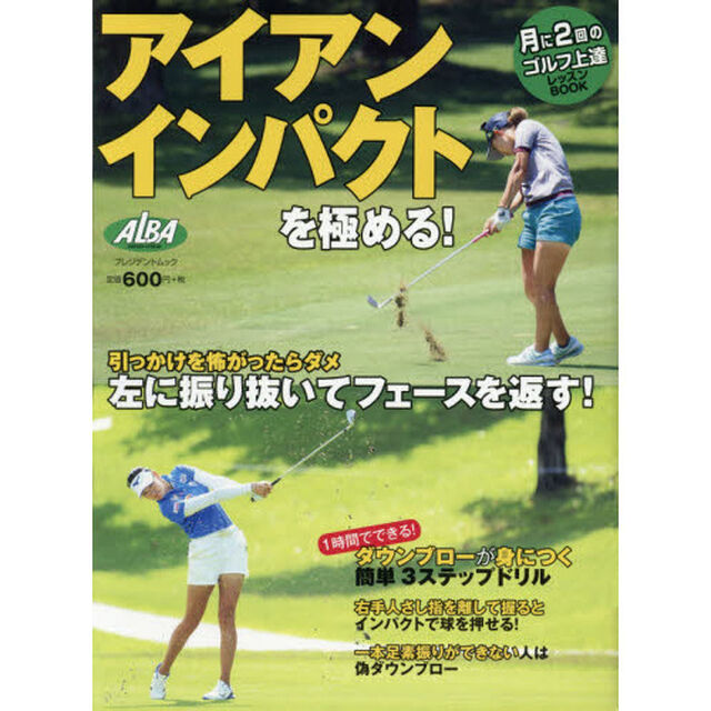 アイアンインパクトを極める！　ＡＬＢＡ　ＧＲＥＥＮ　ＢＯＯＫ　月に２回のゴルフ上達レッスンＢＯＯＫ